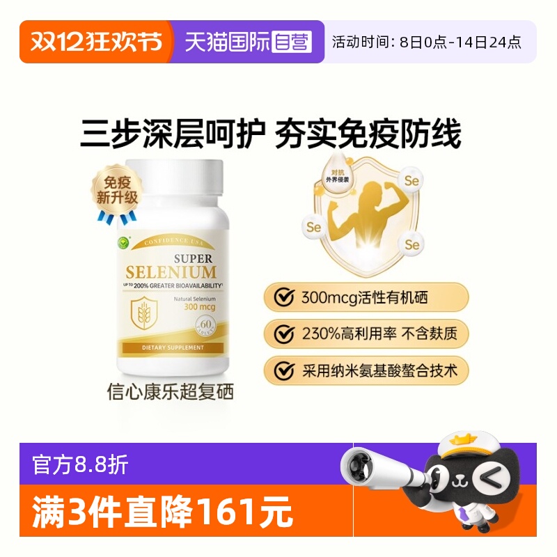 信心康乐有机活性硒夯实免疫防线