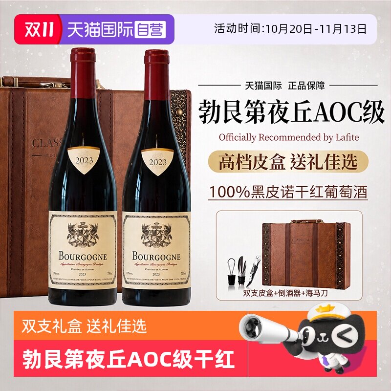 【自营】法国正品进口红酒勃艮第夜丘AOC级干红葡萄酒双支礼盒装