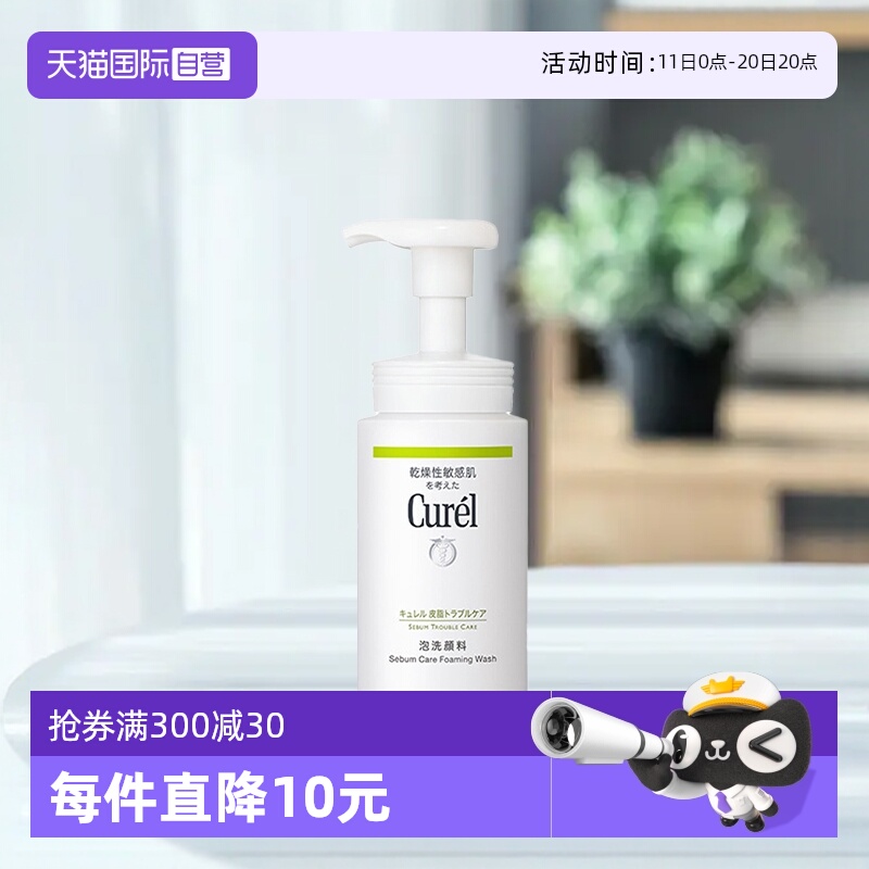 curel珂润洁面泡沫150ml油皮祛痘
