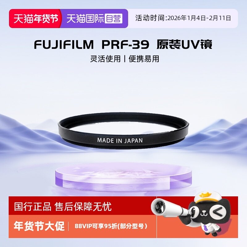 【自营】富士（FUJIFILM）PRF-39 原装UV镜保护滤镜 39mm/46mm/49mm/58mm,3C数码配件,滤镜,淘宝优惠券,粉丝福利购,淘宝优惠卷