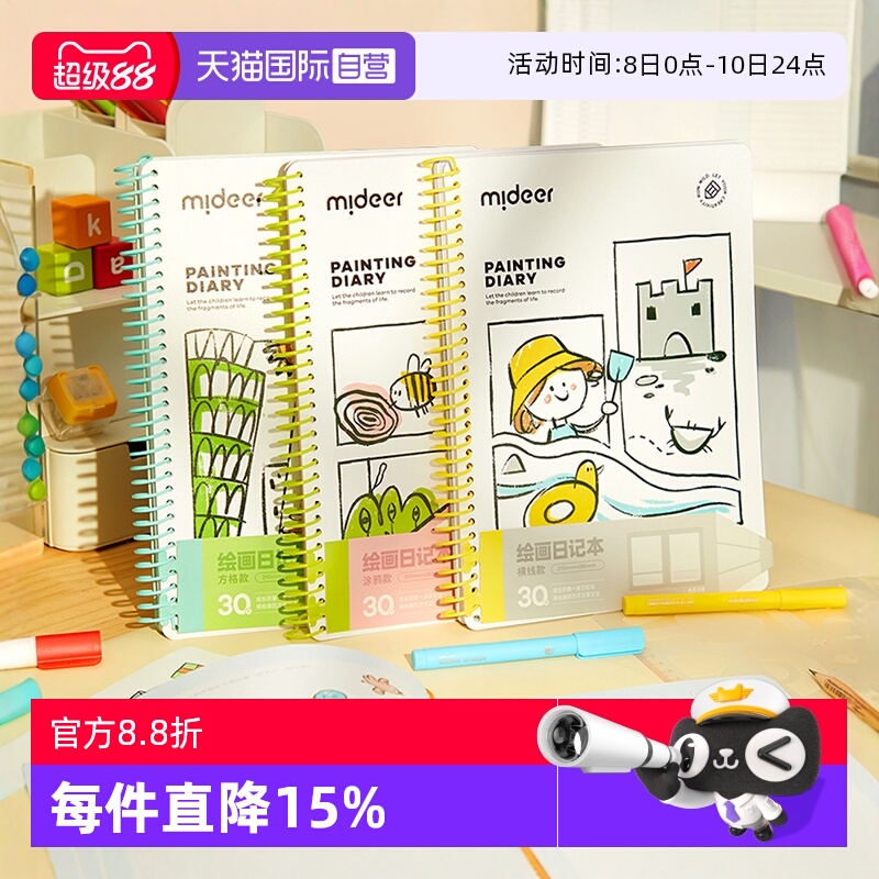 mideer弥鹿绘画日记本