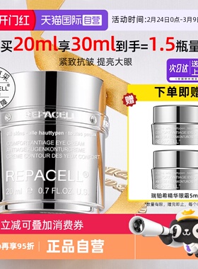 【自营】repacell/瑞铂希肌源紧致修护眼霜20ml保湿抗皱焕亮眼周