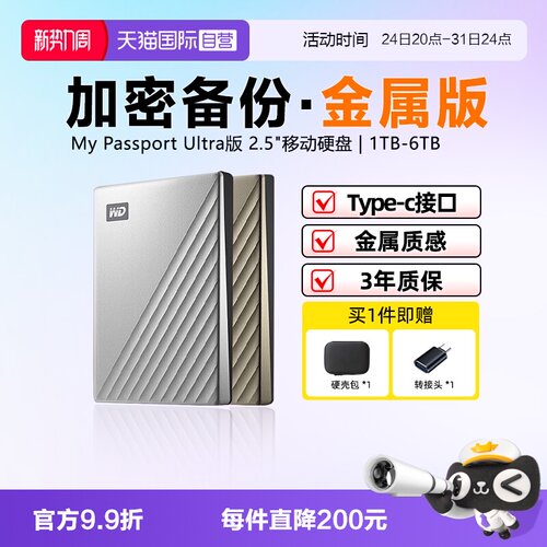 西部数据金属加密移动硬盘
