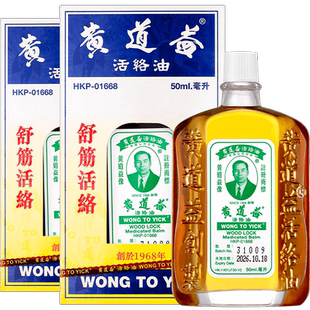 【自营】【tvb识货】中国香港黄道益活络油化瘀50ml*2瓶跌打损伤