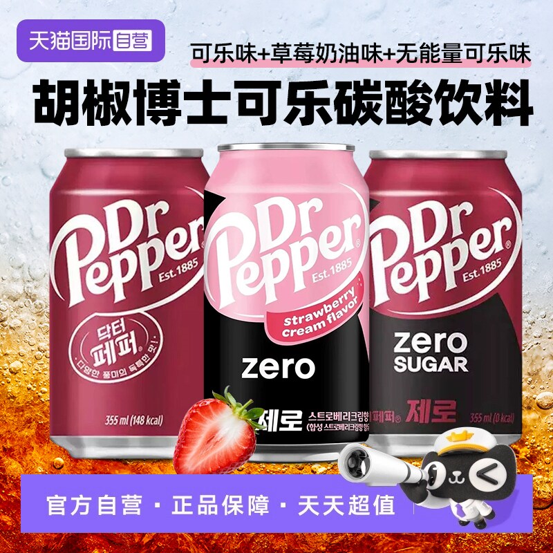 【自营】韩国进口胡椒博士碳酸饮料汽水350ml原味草莓奶油0度可乐
