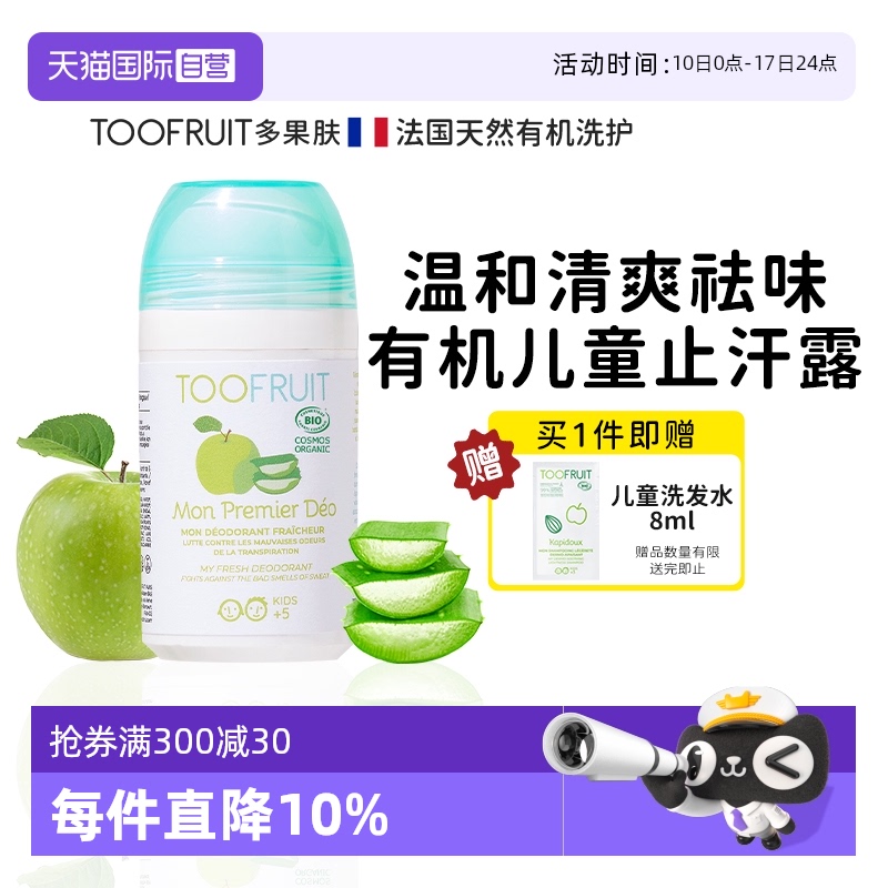 【自营】toofruit多果肤止汗露女祛狐臭走珠止汗液儿童孕妇止汗剂