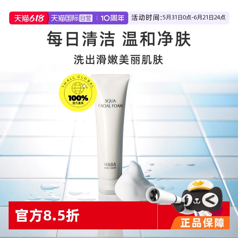 【自营】【国内现货】HABA鲨烷保湿洁面乳100g深层清洁保湿洗面奶
