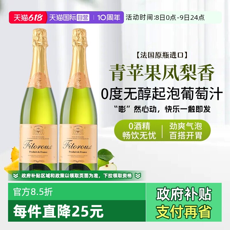 【自营】法国进口无醇起泡酒0度无酒精气泡白葡萄汁果酒赠香槟杯