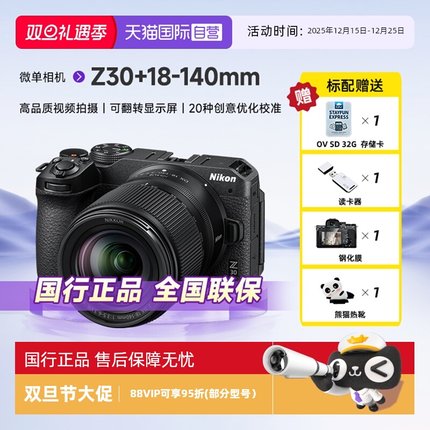 【自营】Nikon尼康Z30 18-140套机入门级画幅微单防抖vlog照相机