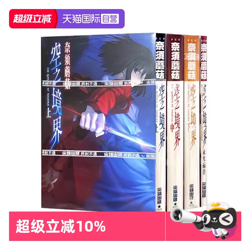 【自营】台版轻小说 空之境界 上中下+未来福音 合计4本 奈须蘑菇 尖端出版