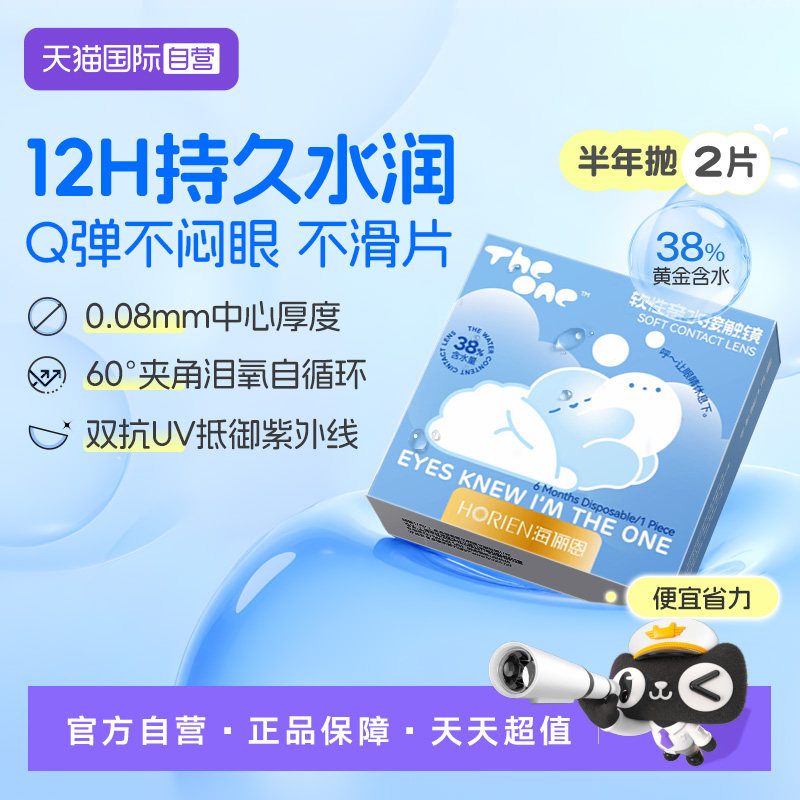 【自营】海俪恩半年抛1片TheOne隐形眼镜近视高清抗UV水润透氧