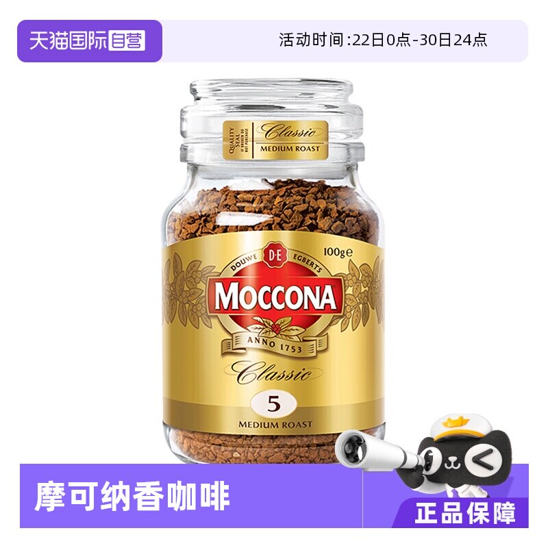【自营】MOCCONA摩可纳5号冻干速溶无蔗糖美式黑咖啡粉100克瓶装