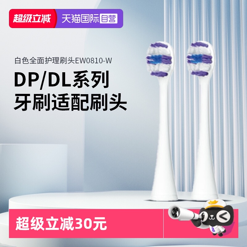 松下替换刷头适配DP/DL系列