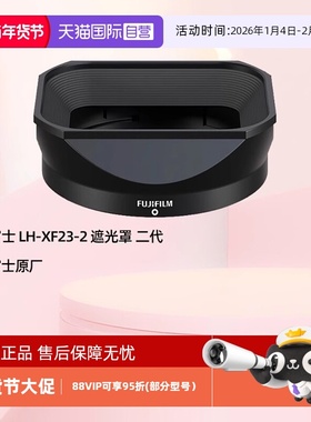 【自营】富士（FUJIFILM）LH-XF23-2 遮光罩 二代 适用于XF23 F1.4 R LM WR 镜头配件
