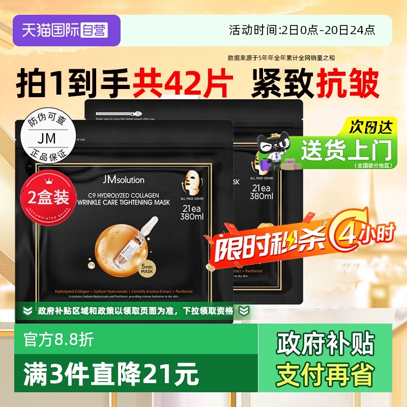 【42片】JM胶原抗皱紧致面膜