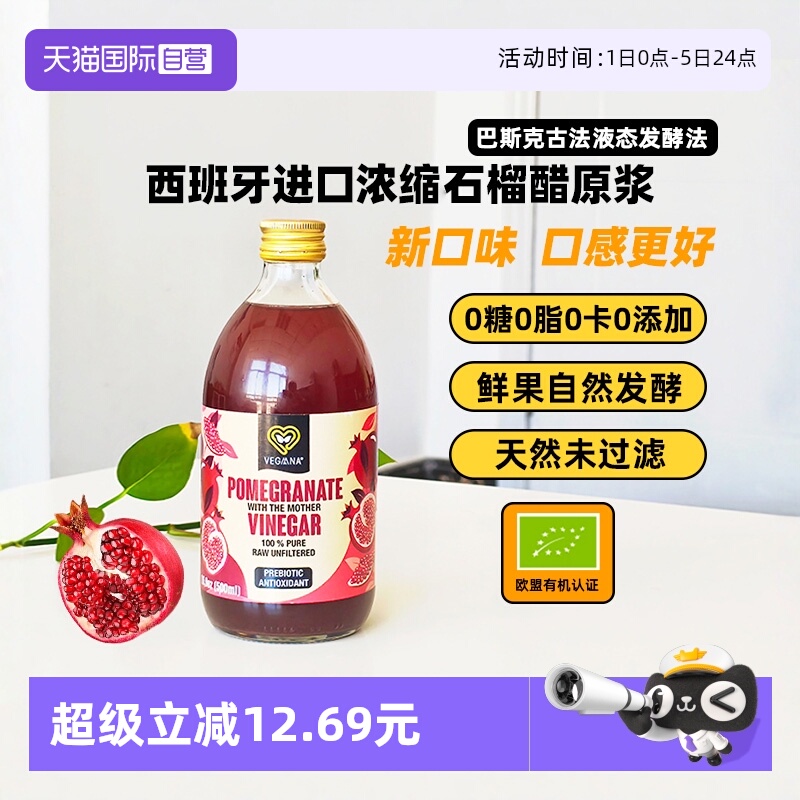 【自营】VEGAANA薇戈娜浓缩石榴醋原浆0糖0脂0卡无添加西班牙进口