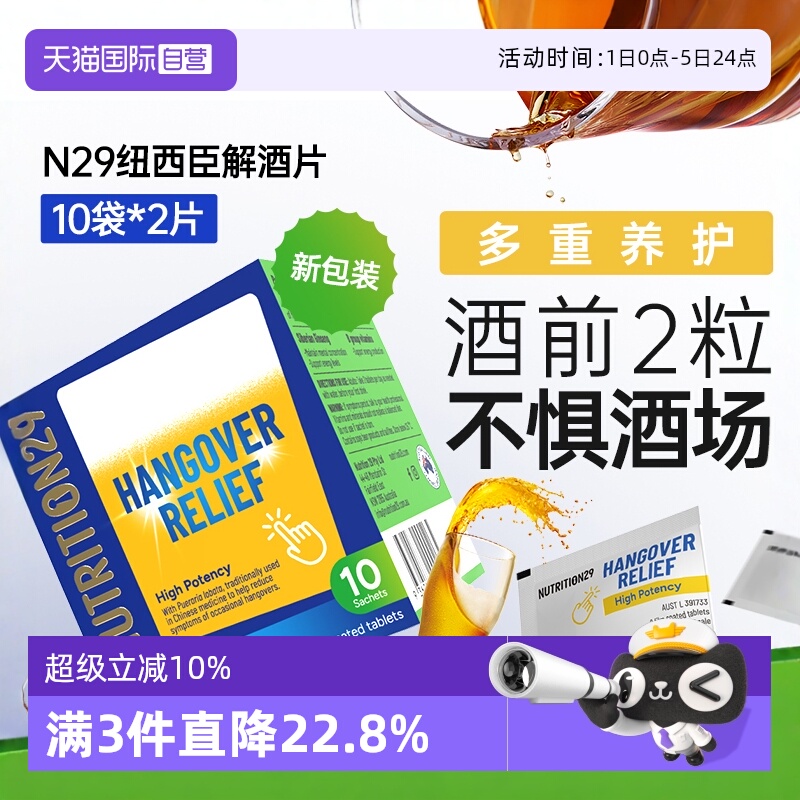 N29纽西臣解酒片熬夜应酬防宿醉