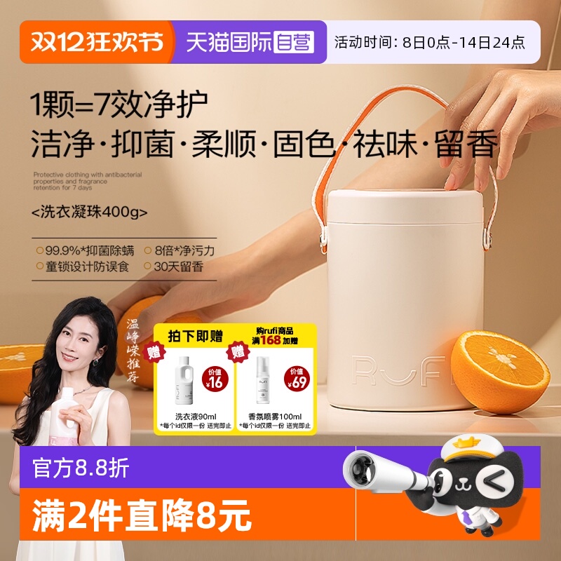 【自营】RUFI香氛洗衣凝珠留香珠三合一香持久除菌除螨洗衣珠40粒