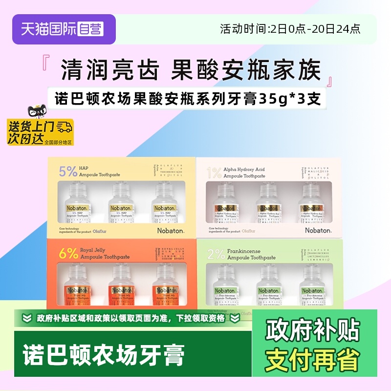 诺巴顿农场果酸牙膏去牙渍35g*3