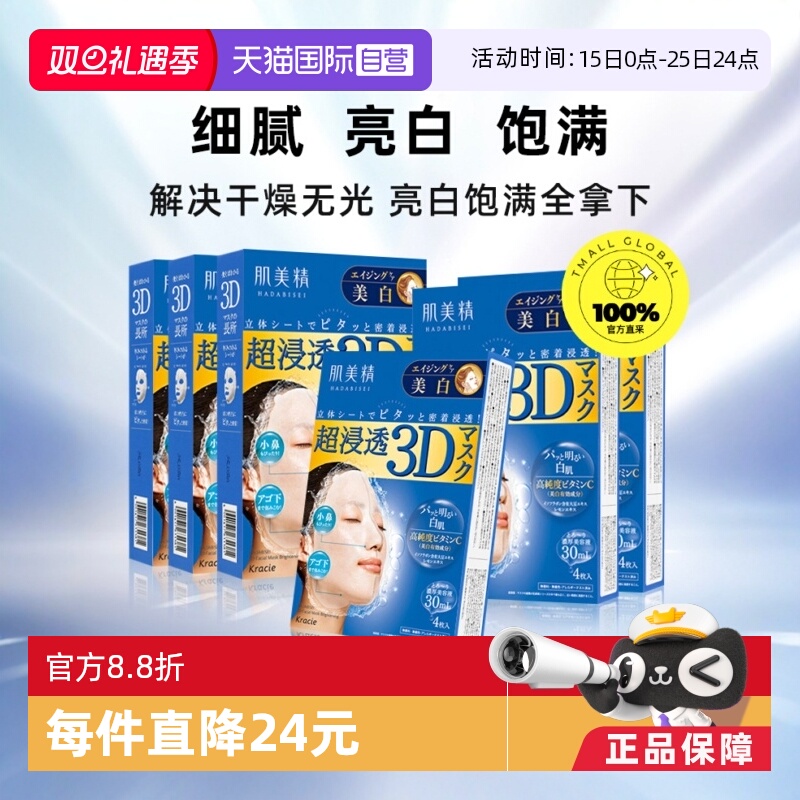【自营】【下拉淘金币优惠】Kracie肌美精3D面膜补水提亮4片*6盒