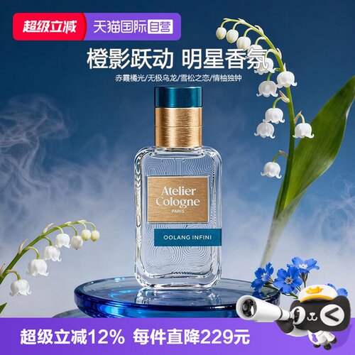 【自营】Atelier Cologne/欧珑无极乌龙30ml新款香水持久留香礼物