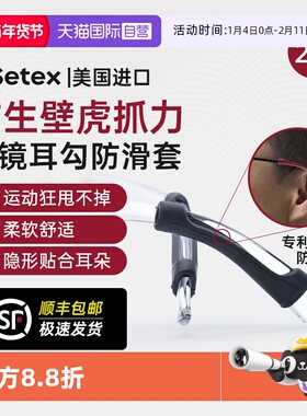 【自营】Setex眼镜防脱落神器防滑固定耳勾托眼眶架腿套挂钩防掉