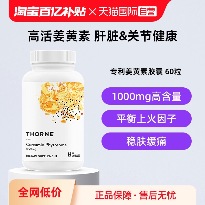 【自营】Thorne悦恩姜黄素胶囊专利Meriva®易吸收关节舒缓解酒