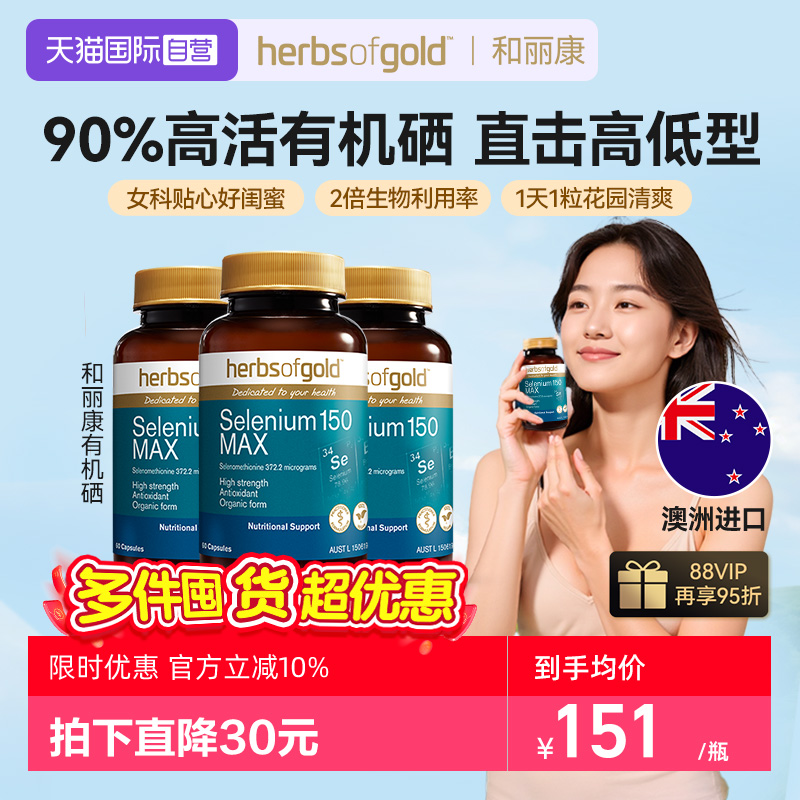 【自营】HerbsofGold富硒女性免疫力有机富硒蛋白片和丽康60粒*3