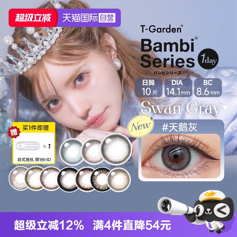 【自营】日本美瞳女Bambi小粉盒日抛10片T-Garden小直径隐形眼镜