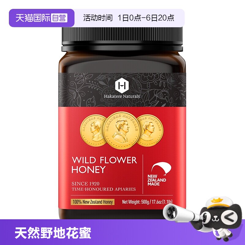 【自营】荷塔威野地花蜂蜜500g新西兰原装进口纯净天然野生百花蜜
