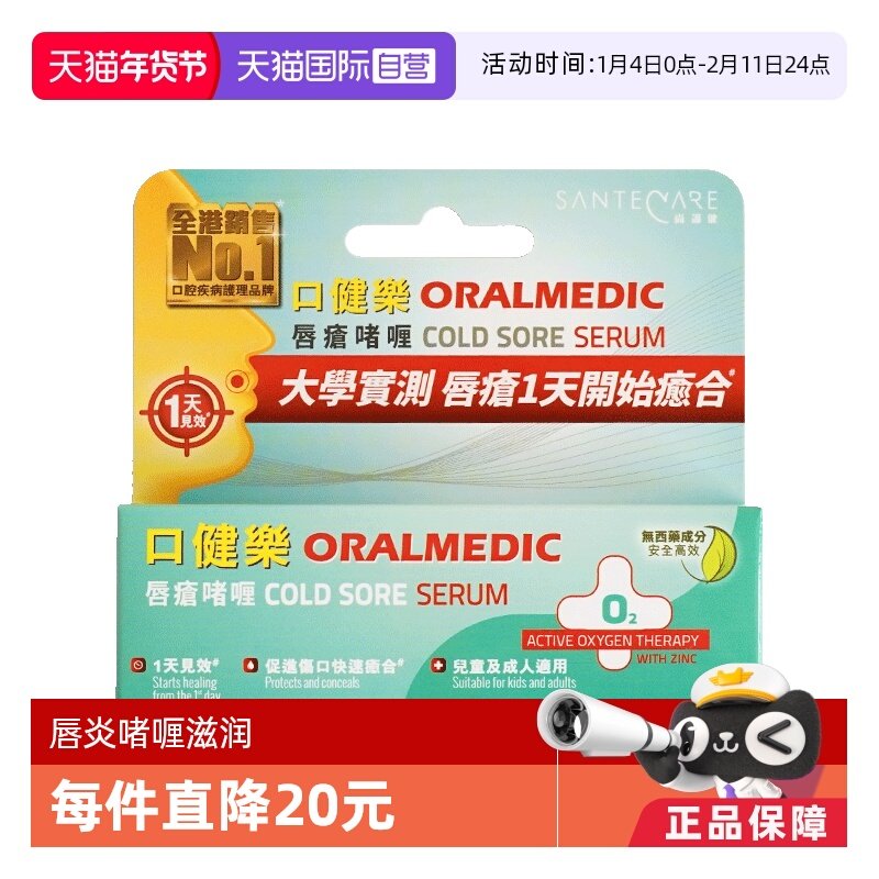 【自营】SanteCare尚护健口健乐唇疮啫喱防传染无激素口疮5ml/支,OTC药品/国际医药,国际口腔药品,淘宝优惠券,粉丝福利购,淘宝优惠卷