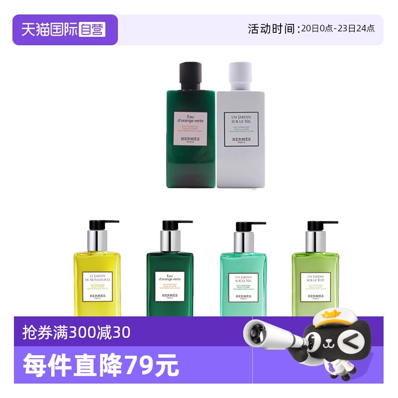 Hermes爱马仕尼罗河保湿身体乳