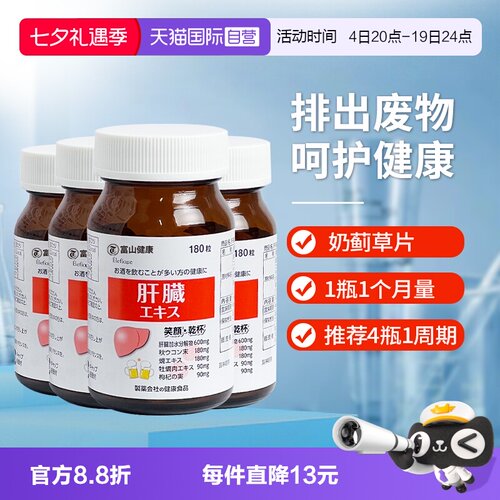 富山药品奶蓟草片保健4瓶装划算