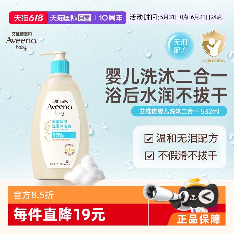 【自营】下拉详情领优惠/Aveeno艾维诺婴儿洗发沐浴露二合一532ml