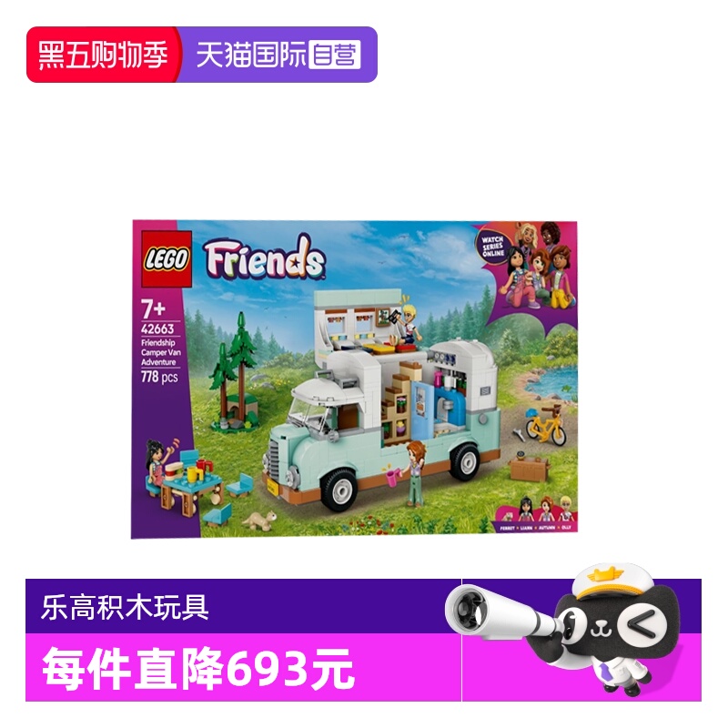 【自营】LEGO乐高42663友谊野营车探险好朋友系列男女孩拼搭积木