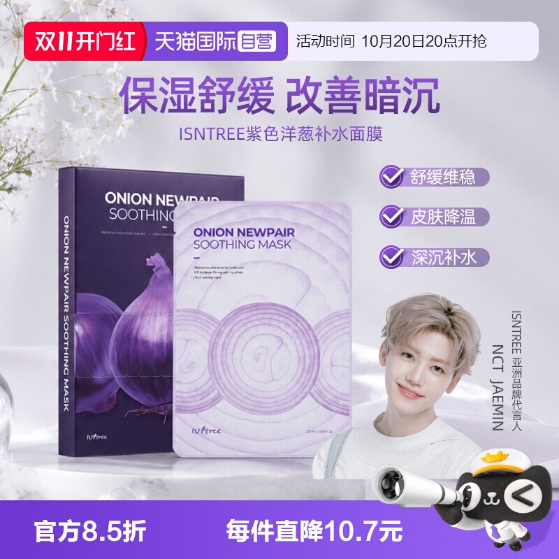 韩国isntree洋葱补水修复面膜