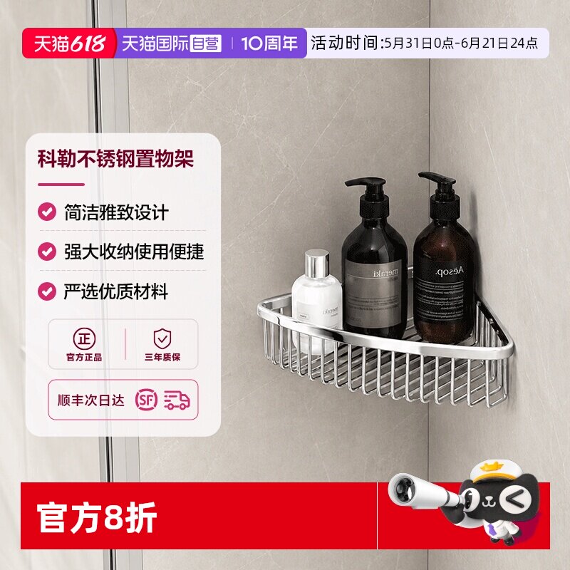 【自营】科勒不锈钢置物架壁挂三角篮浴室五金挂件1897/1896/1898