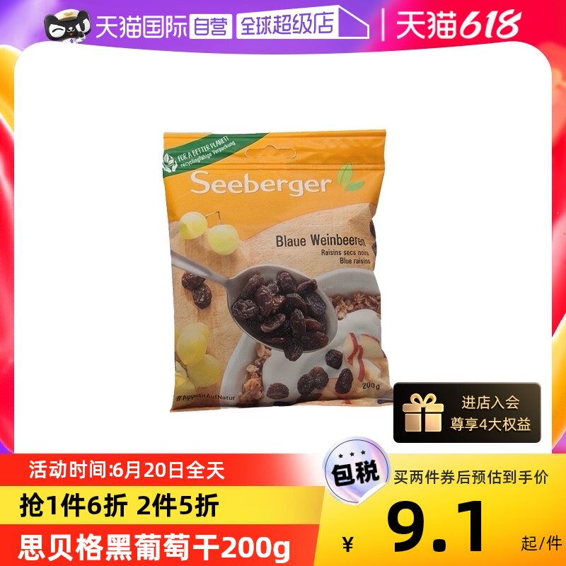 【自营】思贝格Seeberger黑葡萄干200g饱满果干营养早餐优质传统
