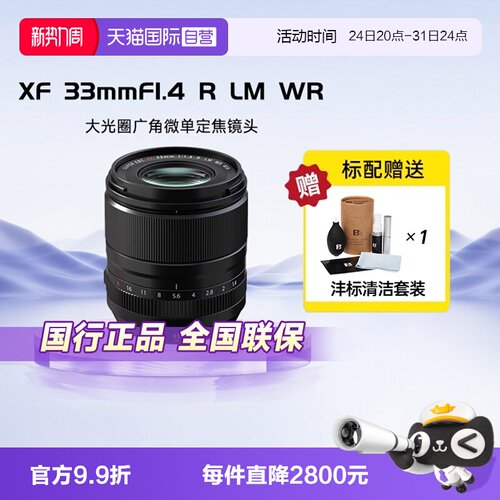 【自营】富士FUJIFILM XF33mm F1.4 R LM WR 标准定焦镜头大光圈