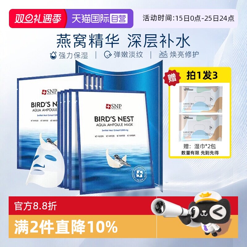 【自营】SNP海洋燕窝补水面膜精华保湿舒缓滋润熬夜修护10片男女