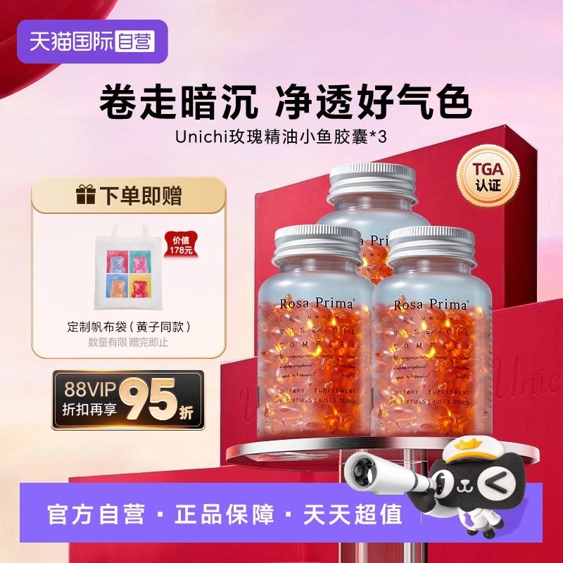 Unichi玫瑰精油小鱼胶囊3瓶装