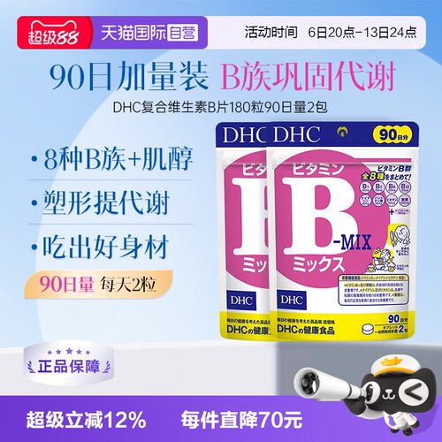 【自营】DHC复合综合维生素B特含维生素肌醇VB180粒2袋装