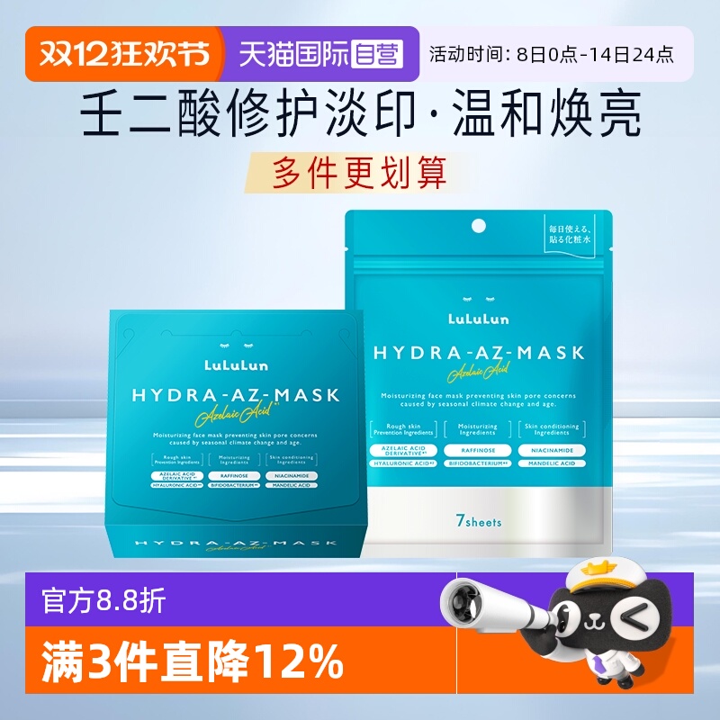 【自营】lululun壬二酸控油祛痘印收缩毛孔舒缓肌肤面膜