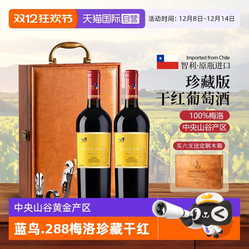【自营】智利原瓶进口蓝鸟288梅洛珍藏干红葡萄酒红酒礼盒装送礼