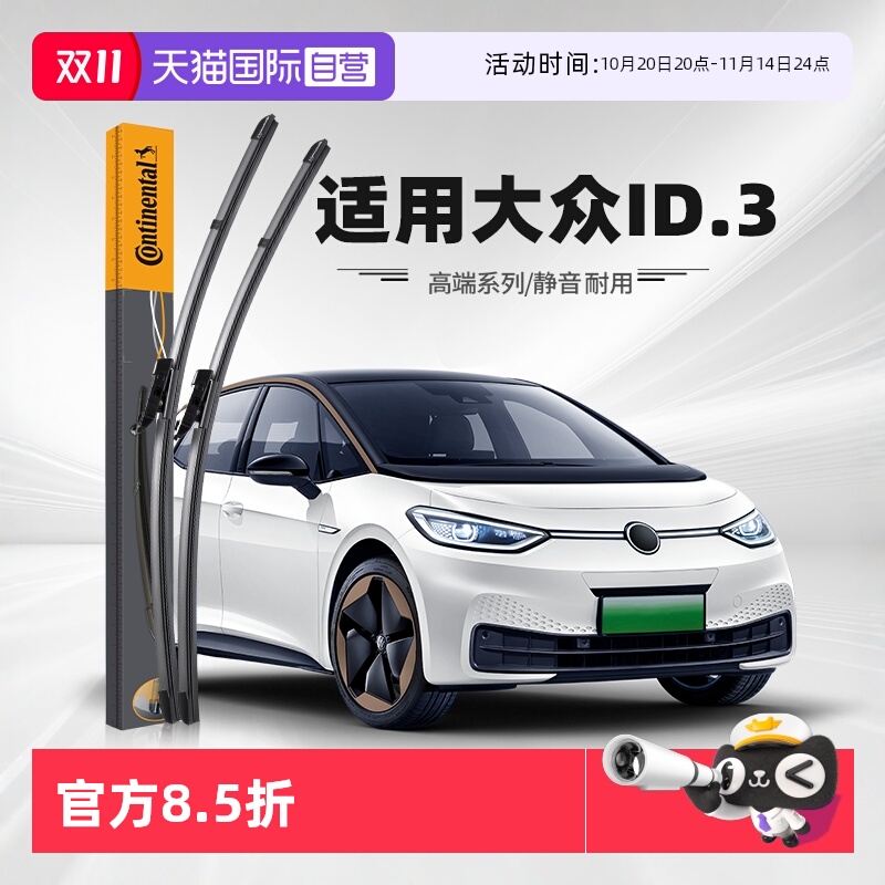 德国马牌大众ID.3雨刮器
