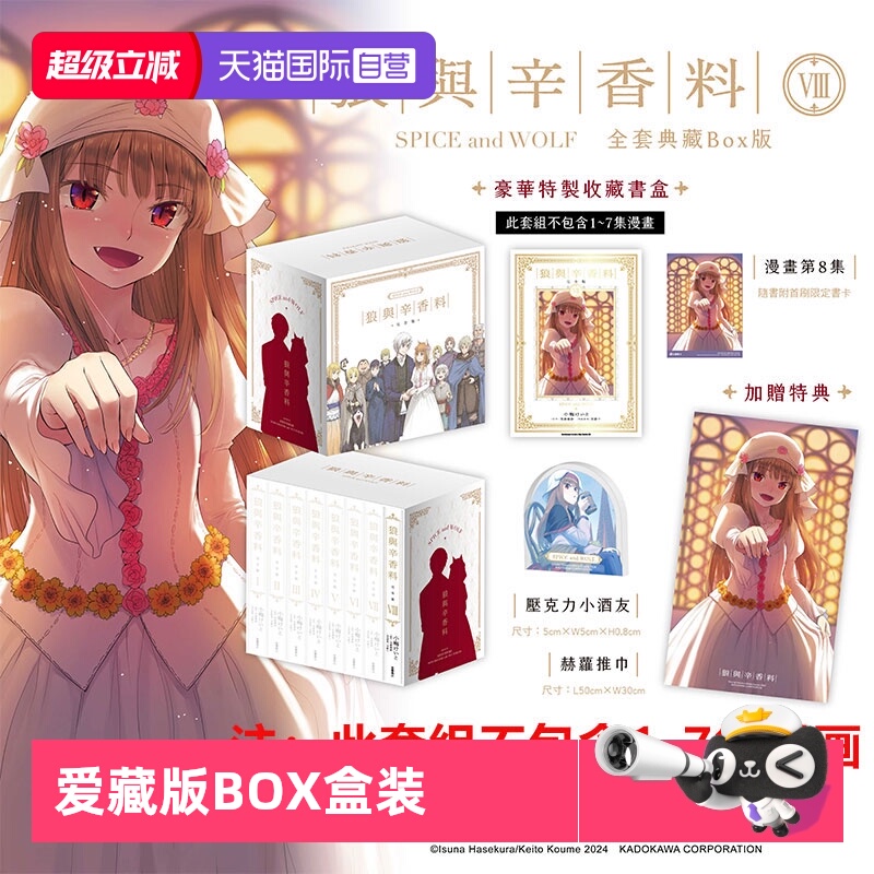 【自营】台版漫画 狼与辛香料 完全版1- 8 单册可拍 全套典藏BOX版 轻小说 狼与香辛料 爱藏版 BOX盒装/狼与辛香料 1-24 支倉凍砂