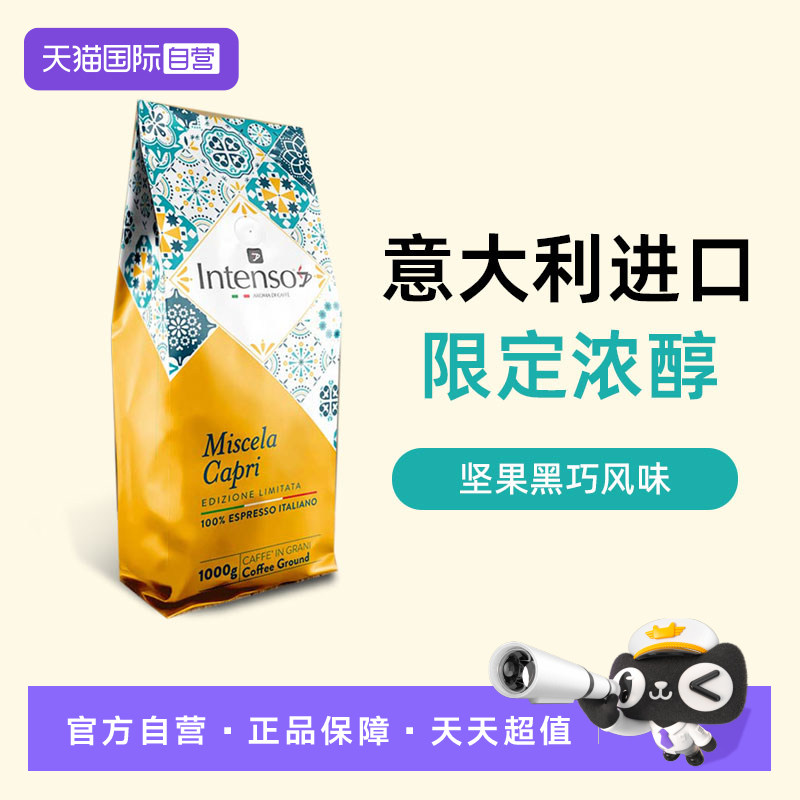 【自营】INTENSO乌干达咖啡豆意大利原装进口日晒意式浓缩特浓1kg