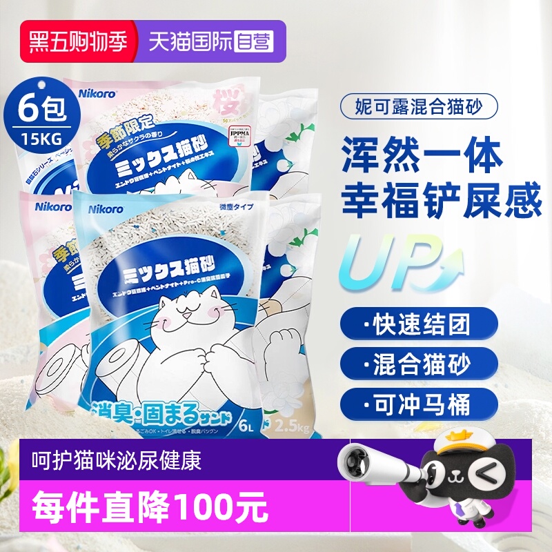 【自营】Nikoro妮可露混合猫砂豆腐砂除臭低尘可冲马桶膨润土猫砂