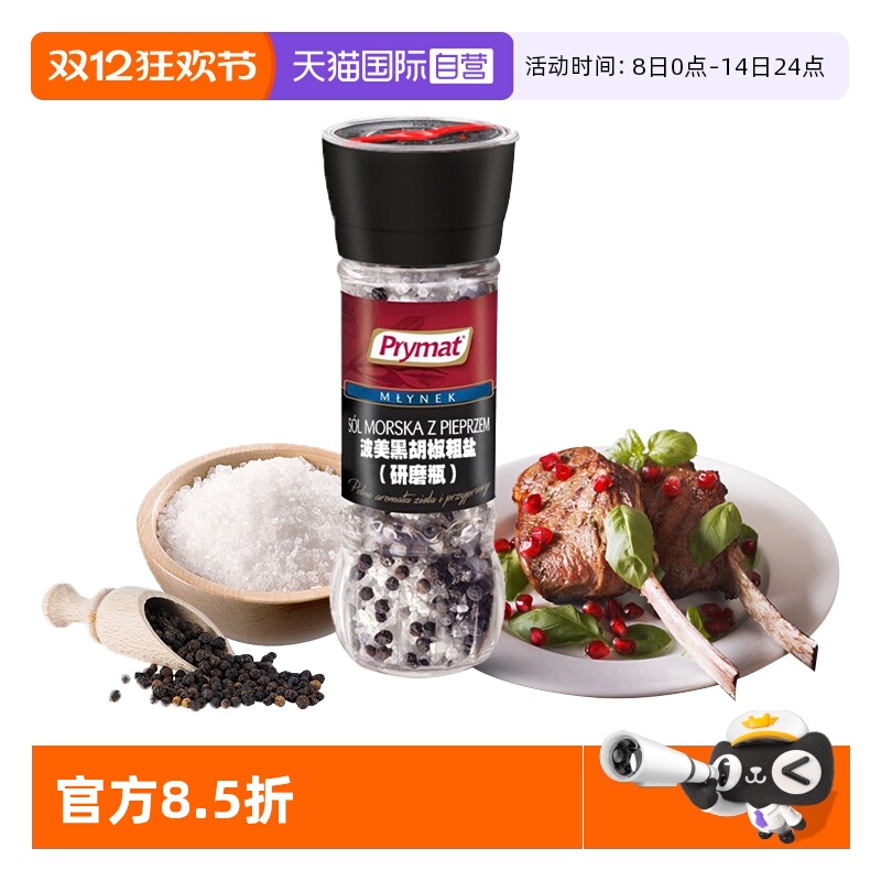 进口Prymat波美海盐黑胡椒研磨瓶