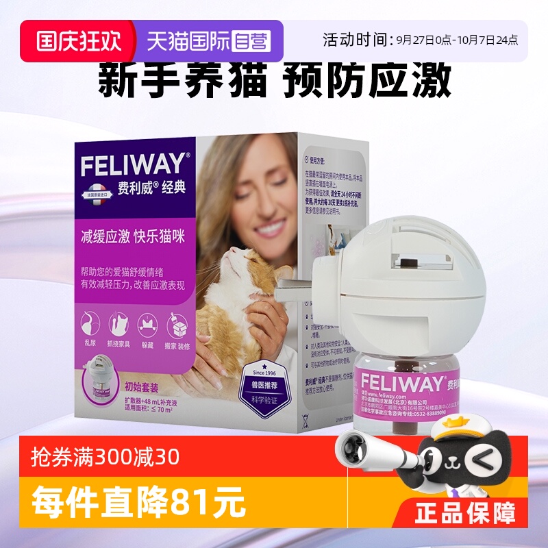 猫用费利威FELIWAY情绪舒缓